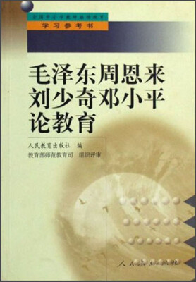 

毛泽东周恩来刘少奇邓小平论教育