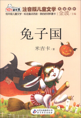 

10元读书熊·儿童文学名家名作：兔子国（注音版）