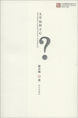 

中国新锐批评家文丛：文学如何立心
