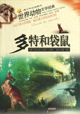 

世界动物文学经典：多特和袋鼠