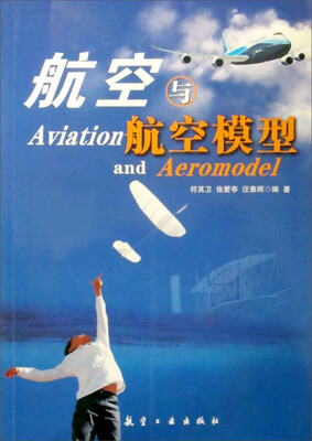 

青少年航空科普教育系列：航空与航空模型