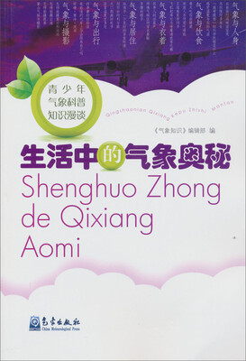 

青少年气象科普知识漫谈：生活中的气象奥秘