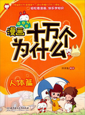 

漫画十万个为什么：人体篇