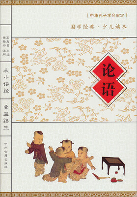 

国学经典·少儿读本：论语