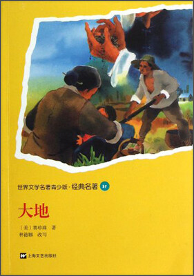 

世界文学名著青少版·经典名著：大地
