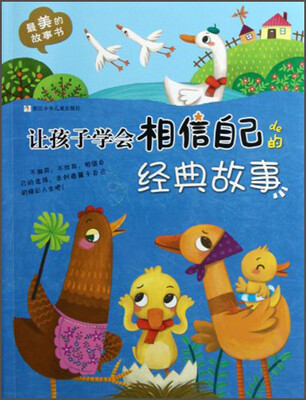 

最美的故事书：让孩子学会相信自己的经典故事