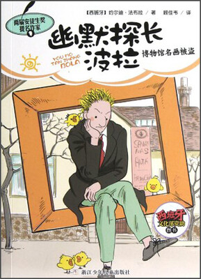 

幽默探长波拉：博物馆名画被盗