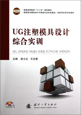 

普通高等教育“十二五”规划教材：UG注塑模具设计综合实训（附光盘）