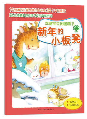 

幸福宝贝树图画书：新年的小板凳