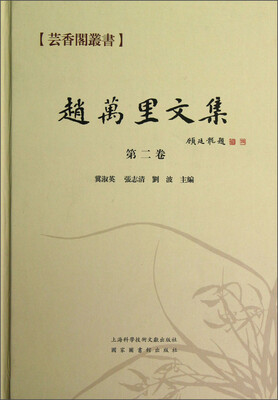 

芸香阁丛书：赵万里文集（第2卷）