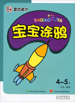 

墨点美术：宝宝涂鸦（4-5岁）