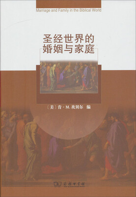 

圣经世界的婚姻与家庭