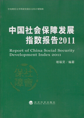 

中国社会保障发展指数报告（2011）