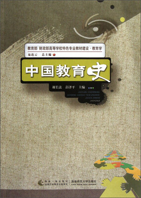 

教育学教育部财政部高等学校特色专业教材建设：中国教育史