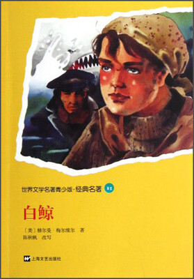 

世界文学名著青少版·经典名著：白鲸
