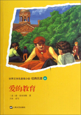 

世界文学名著青少版·经典名著：爱的教育