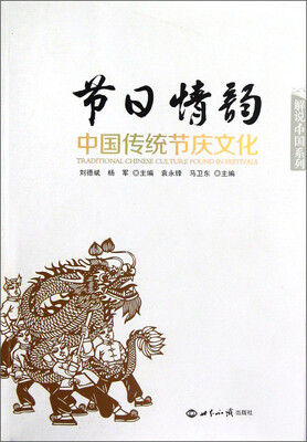 

解说中国系列：节日情韵·中国传统节庆文化