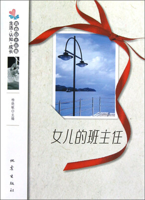 

生活·认知·成长青春励志故事：女儿的班主任