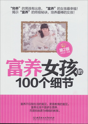 

富养女孩的100个细节（第2版）