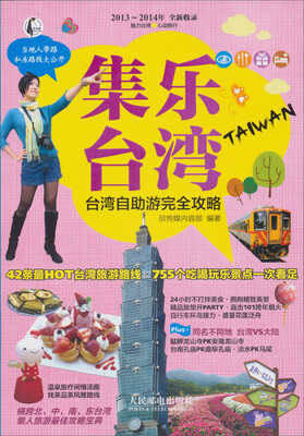 

集乐台湾：台湾自助游完全攻略