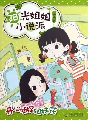 

阳光姐姐小说派：开心侦探姐妹花