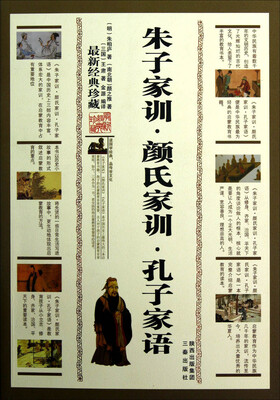 

朱子家训·颜氏家训·孔子家语
