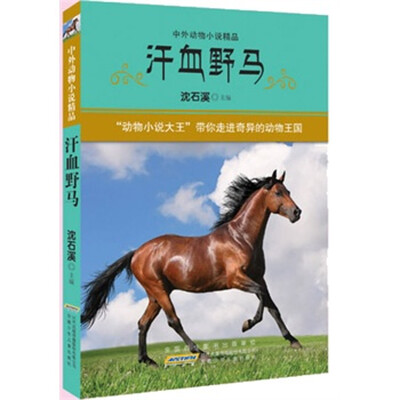 

中外动物小说精品·第3辑：汗血野马