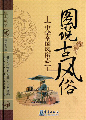 

中华全国风俗志：图说古风俗