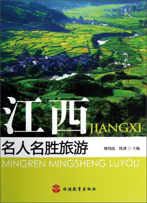 

江西名人名胜旅游