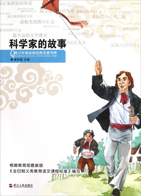

青少年美绘版经典名著书库：科学家的故事