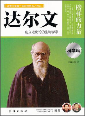 

让学生受益一生的世界名人传记：达尔文（科学篇）