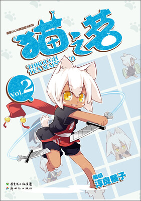 

漫画SHOW精品图书系列：猫之茗2