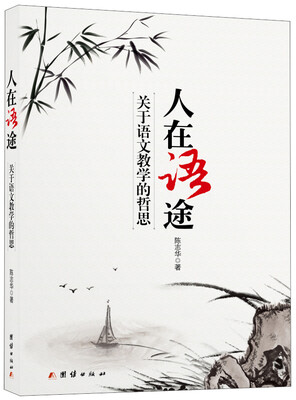 

人在语途：关于语文教学的哲思