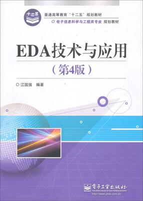 

EDA技术与应用（第4版）
