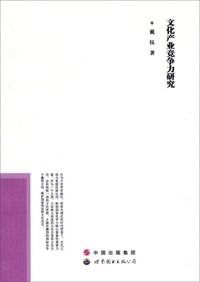 

文化产业竞争力研究