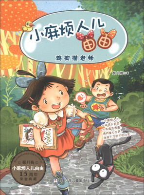 

小麻烦人儿由由：鸡狗猫老师