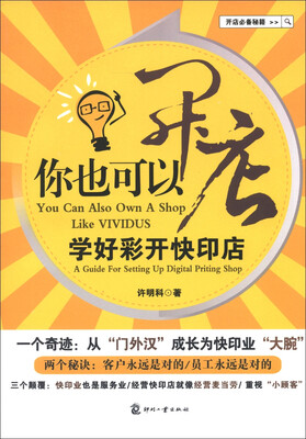 

你也可以开店：学好彩开快印店