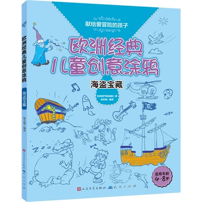 

欧洲经典儿童创意涂鸦：海盗宝藏