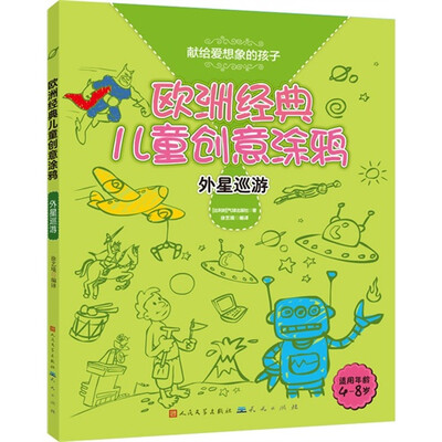 

欧洲经典儿童创意涂鸦：外星巡游