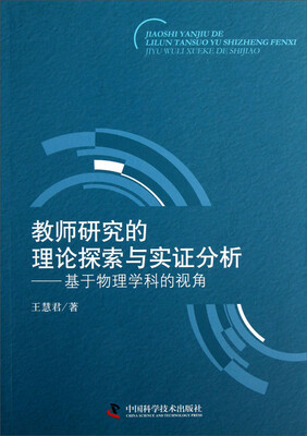 

教师研究的理论探索与实证分析