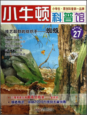

小牛顿科普馆·技艺超群的纺织手：蜘蛛（最新升级版）