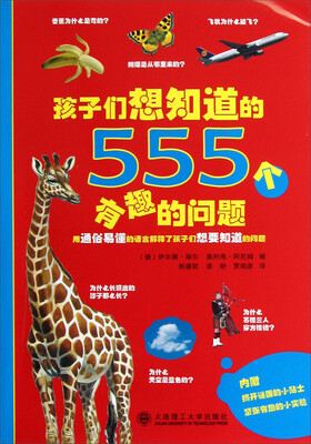 

孩子们想知道的555个有趣的问题