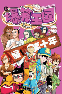 

爆笑王国37