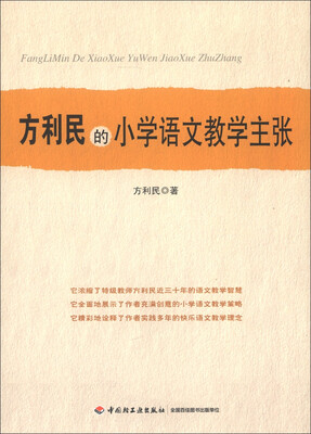 

方利民的小学语文教学主张