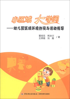 

小区域 大学问：幼儿园区域环境创设与活动指导
