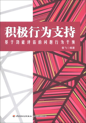 

积极行为支持：基于功能评估的问题行为干预