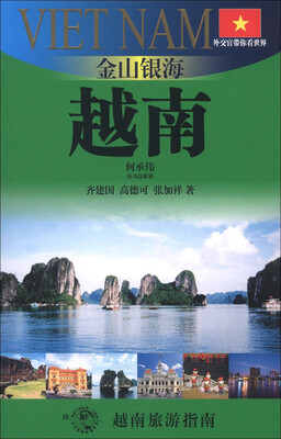 

外交官带你看世界·金山银海：越南