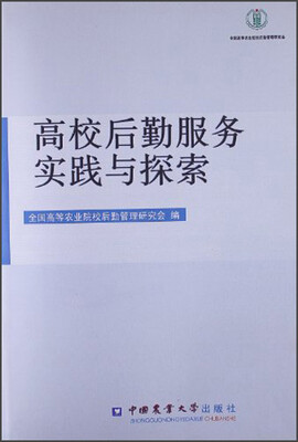 

高校后勤服务实践与探索