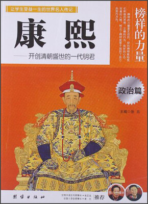 

让学生受益一生的世界名人传记：康熙