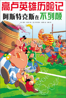 

高卢英雄历险记：阿斯特克斯在不列颠